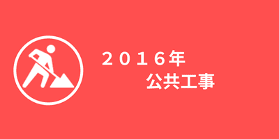 2016年公共事業