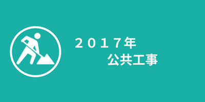 2017年公共事業