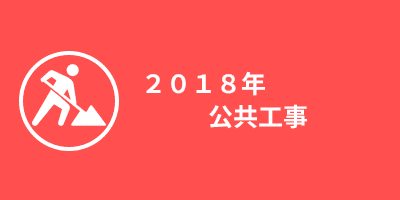 2018年公共事業