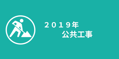 2019年公共事業