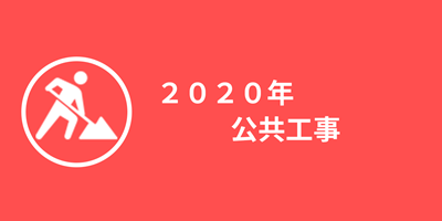 2020年公共事業