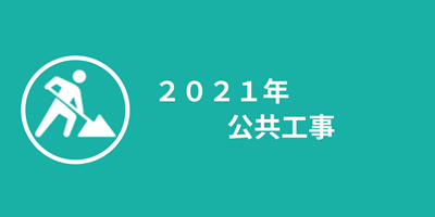 2021年公共事業