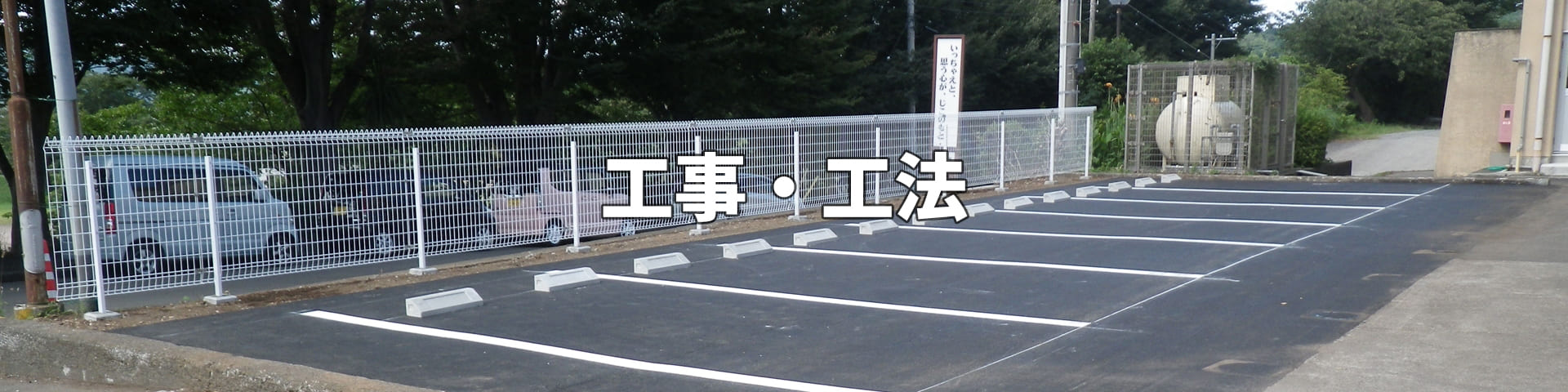 有限会社友和建にて施工している工事・工法を明記しております。