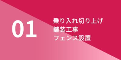 工事・工法の詳細 01