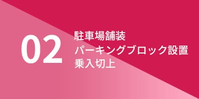 工事・工法の詳細 02