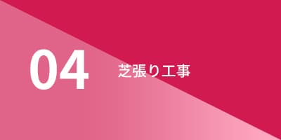 工事・工法の詳細 04