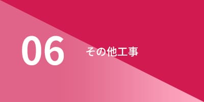 工事・工法の詳細 06