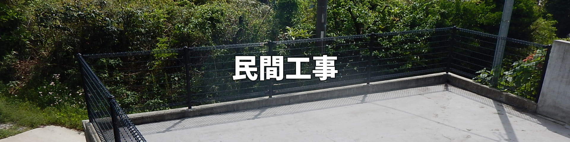 有限会社友和建にて施工した民間工事を明記しております。