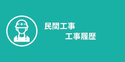 民間工事ご紹介はコチラ