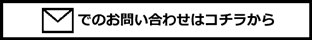 有限会社友和建設へお問い合わせ用ボタンイメージです。