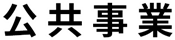 公共工事をご紹介します。