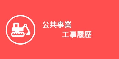 公共事業ご紹介はコチラ