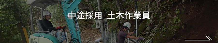 土木作業員の募集はコチラから