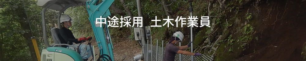 中途採用 土木作業員